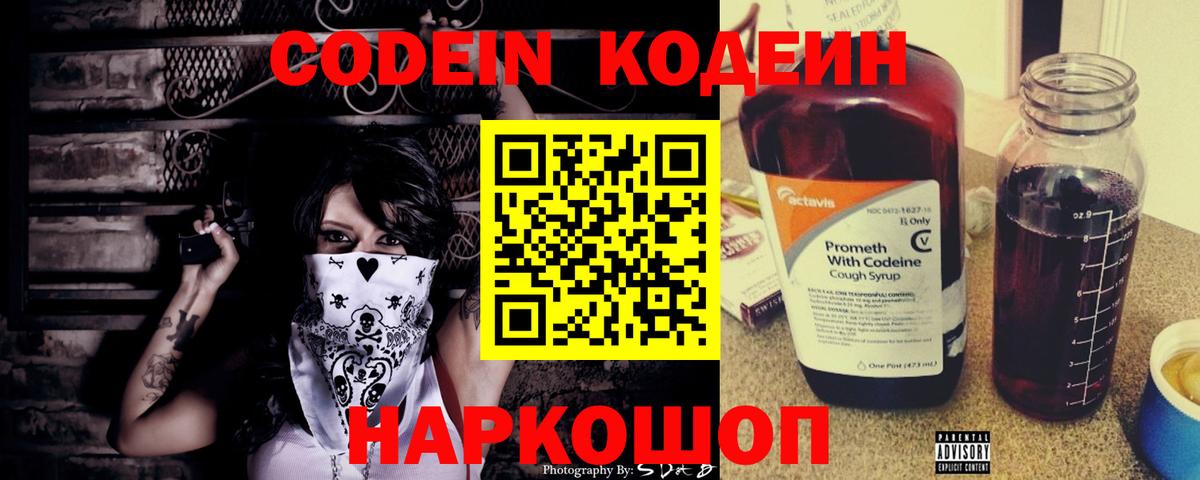 Codein Purple Drank  Кодеин напиток Lean (лин)  Новороссийск  Вход с VPN 